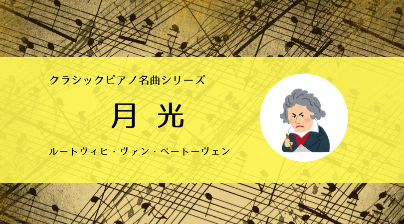 ベートーベン 月光 ベートーヴェン「ピアノソナタ第14番（月光ソナタ）」解説と名盤、無料楽譜