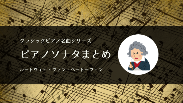 ベートーベンの月光（ピアノソナタ）を紹介するよ！【クラシックピアノの定番】おすすめCD紹介など｜クラシックなひと時